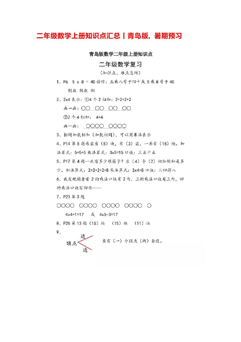 小学二年级上册上学期-青岛版数学重点知识点