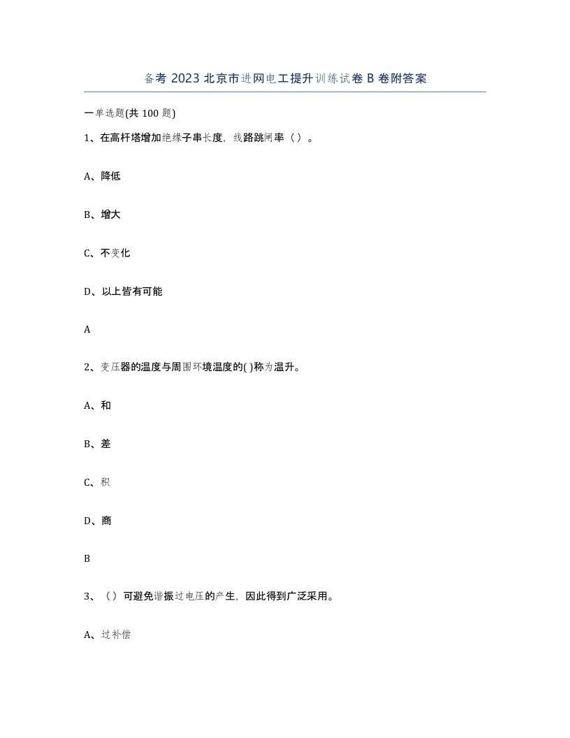 备考2023北京市进网电工提升训练试卷B卷附答案