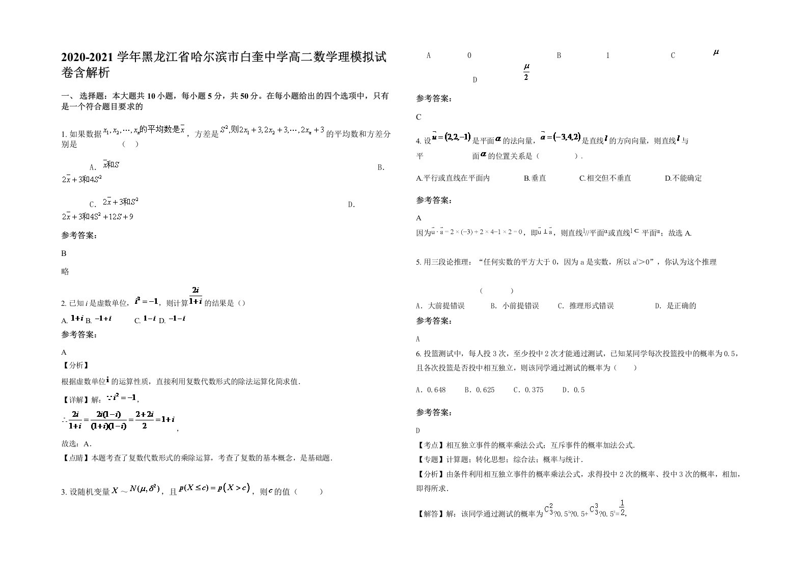 2020-2021学年黑龙江省哈尔滨市白奎中学高二数学理模拟试卷含解析