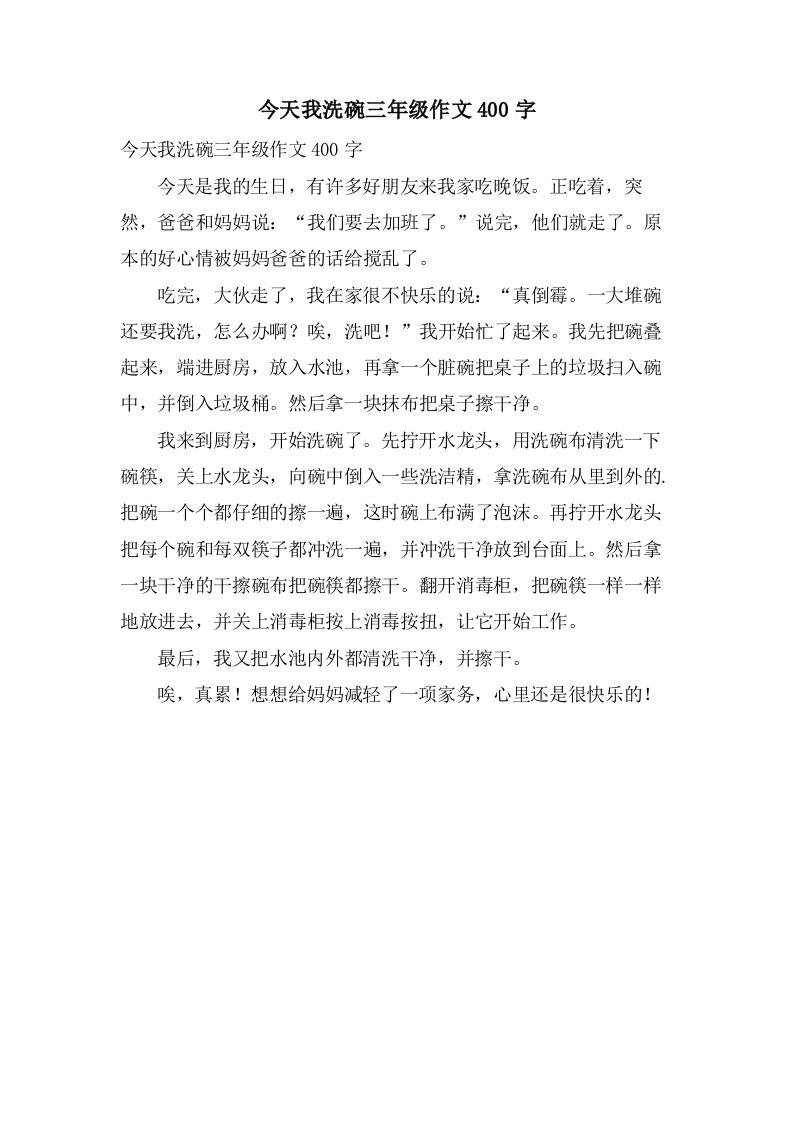 今天我洗碗三年级作文400字