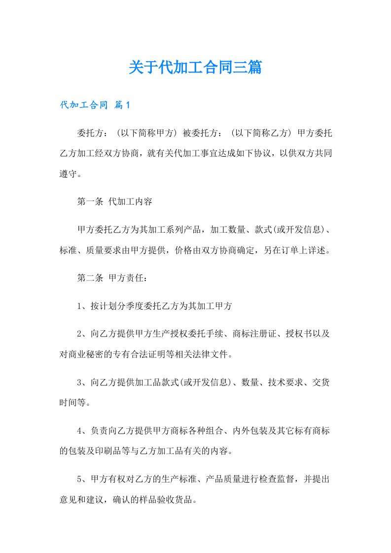 关于代加工合同三篇