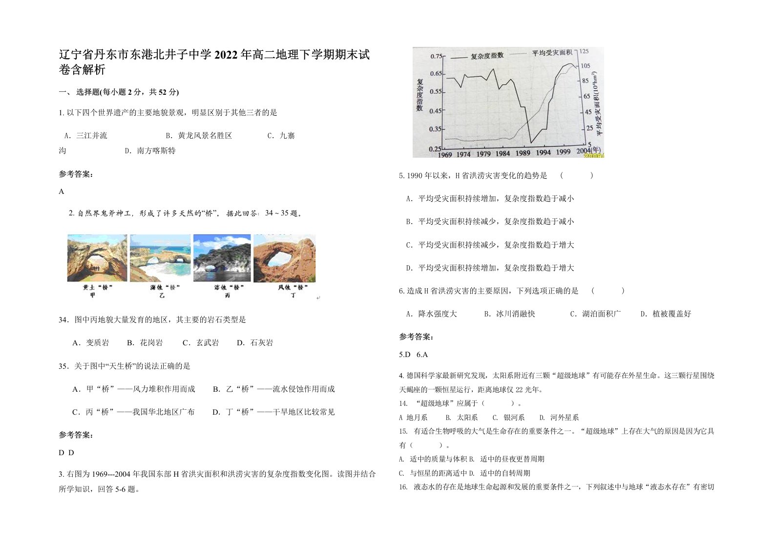 辽宁省丹东市东港北井子中学2022年高二地理下学期期末试卷含解析