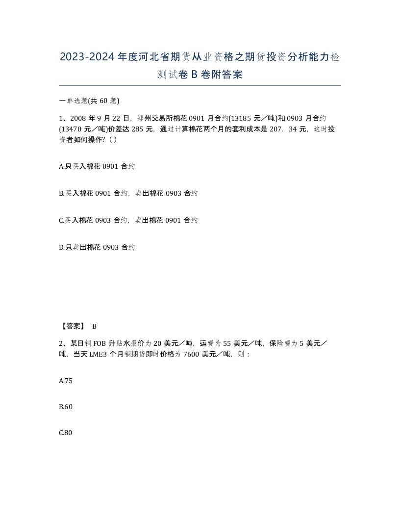 2023-2024年度河北省期货从业资格之期货投资分析能力检测试卷B卷附答案