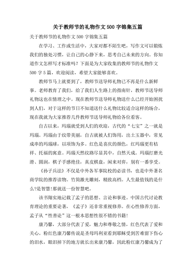 关于教师节的礼物作文500字锦集五篇