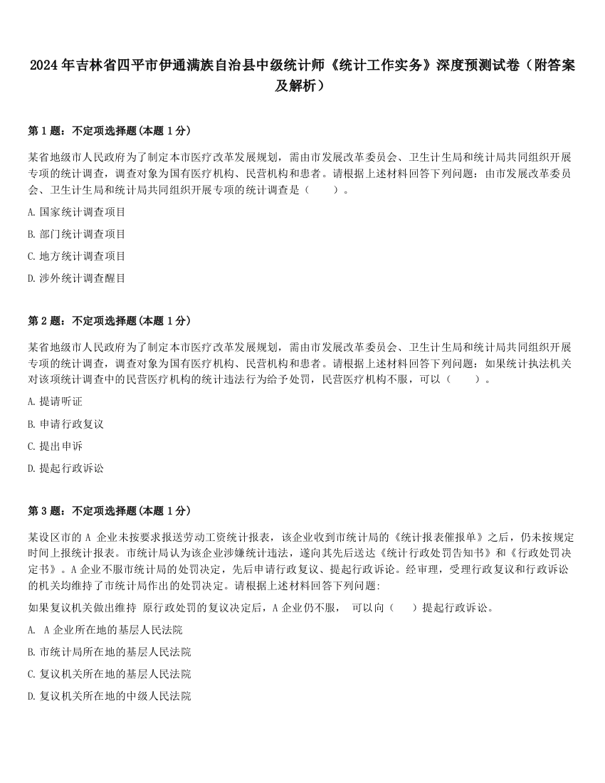 2024年吉林省四平市伊通满族自治县中级统计师《统计工作实务》深度预测试卷（附答案及解析）