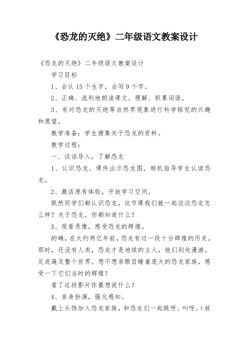 《恐龙的灭绝》二年级语文教案设计