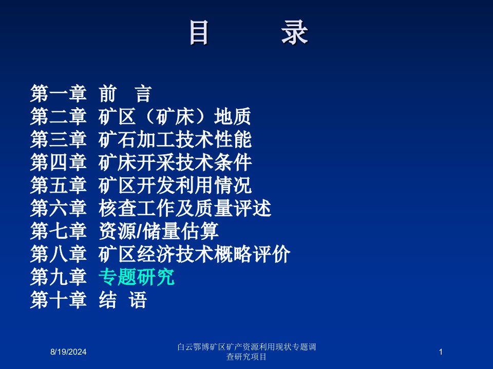 2020年白云鄂博矿区矿产资源利用现状专题调查研究项目