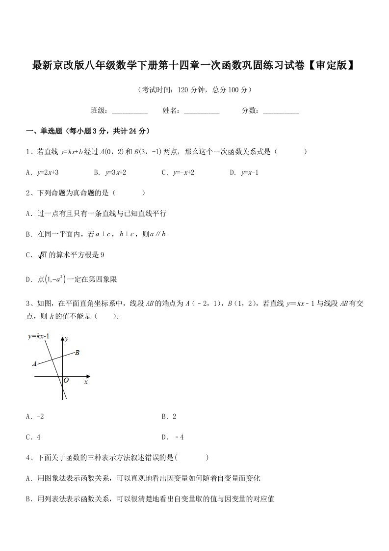 2019年度最新京改版八年级数学下册第十四章一次函数巩固练习试卷【审定版】