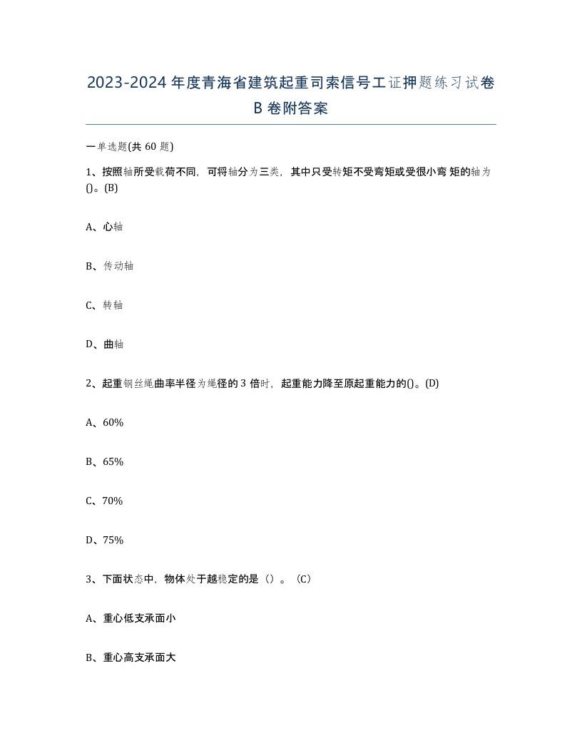 2023-2024年度青海省建筑起重司索信号工证押题练习试卷B卷附答案