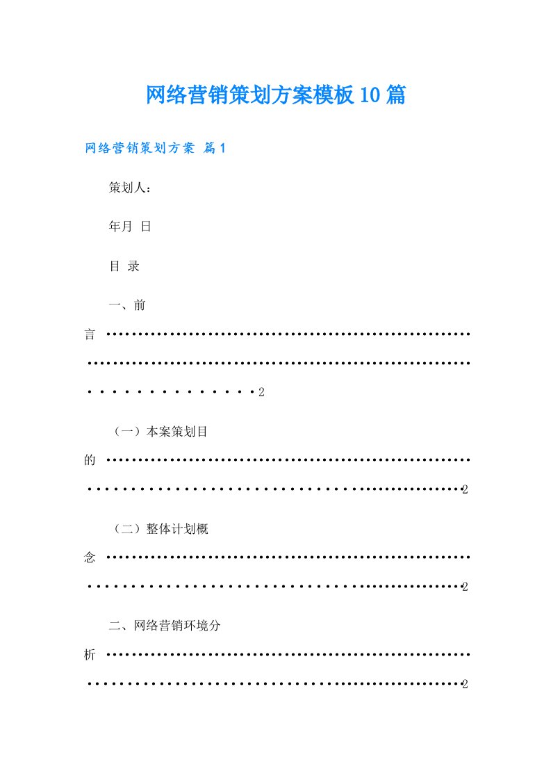 网络营销策划方案模板10篇