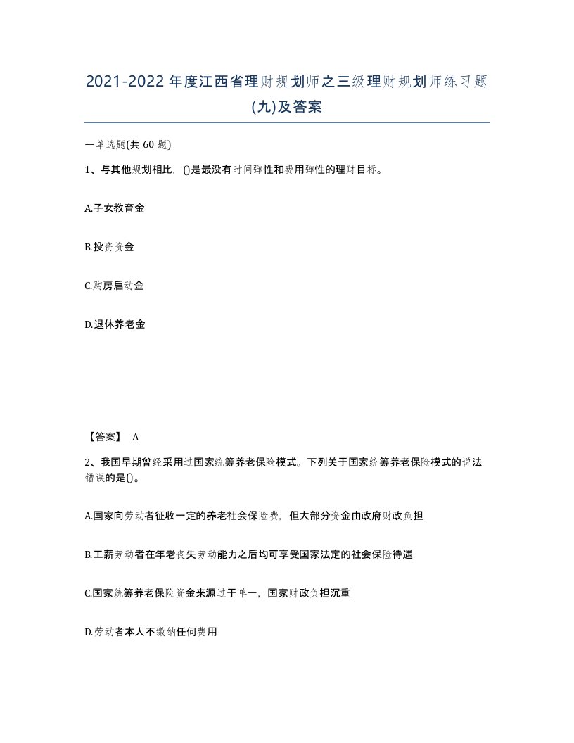 2021-2022年度江西省理财规划师之三级理财规划师练习题九及答案