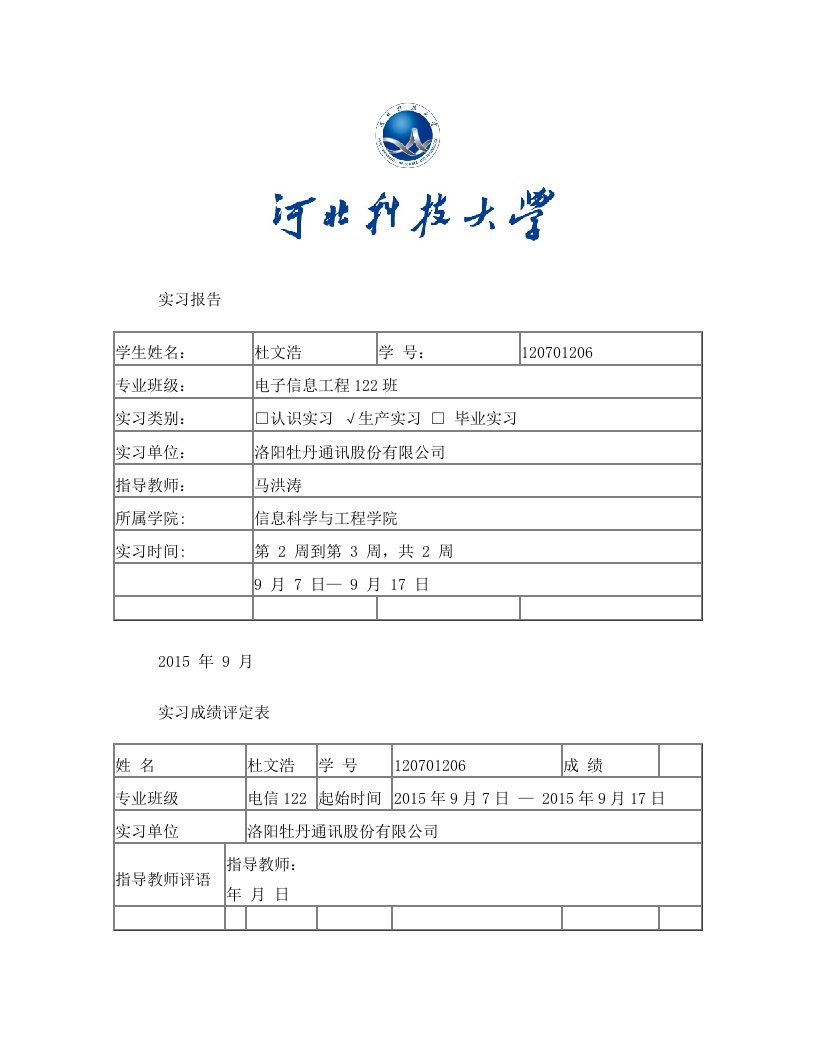 河北科技大学实习报告(杜文浩)