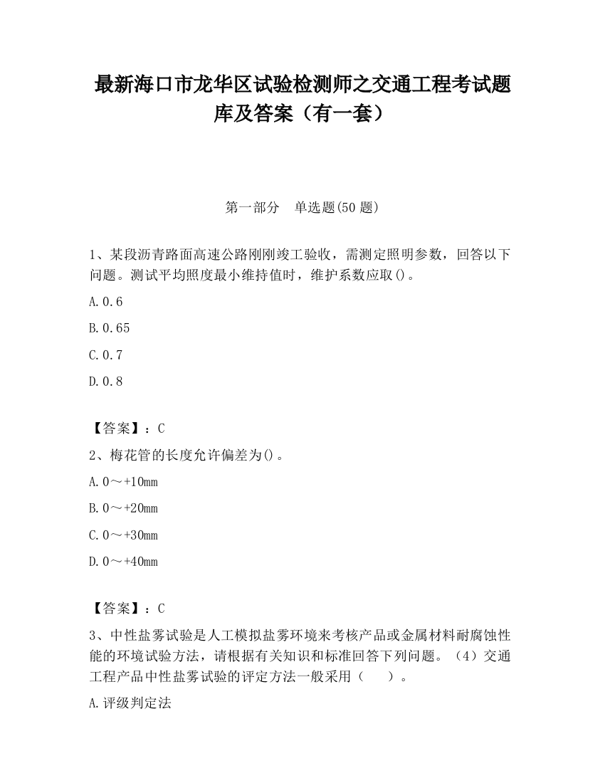 最新海口市龙华区试验检测师之交通工程考试题库及答案（有一套）