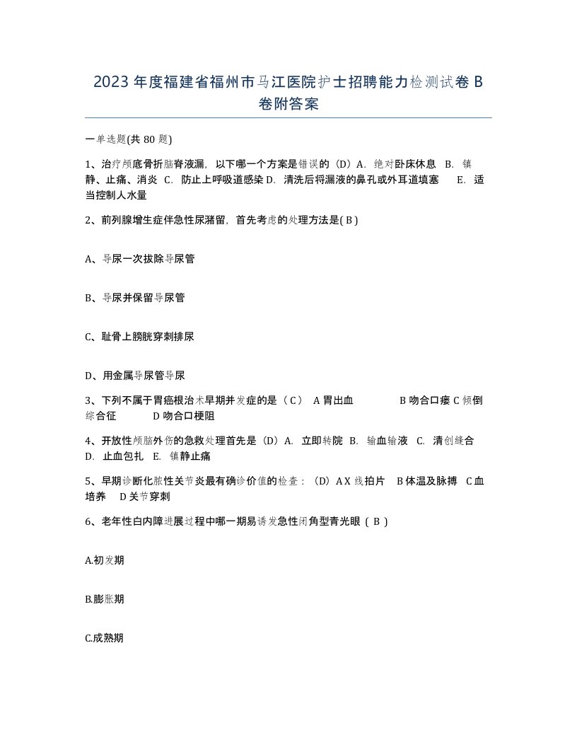 2023年度福建省福州市马江医院护士招聘能力检测试卷B卷附答案