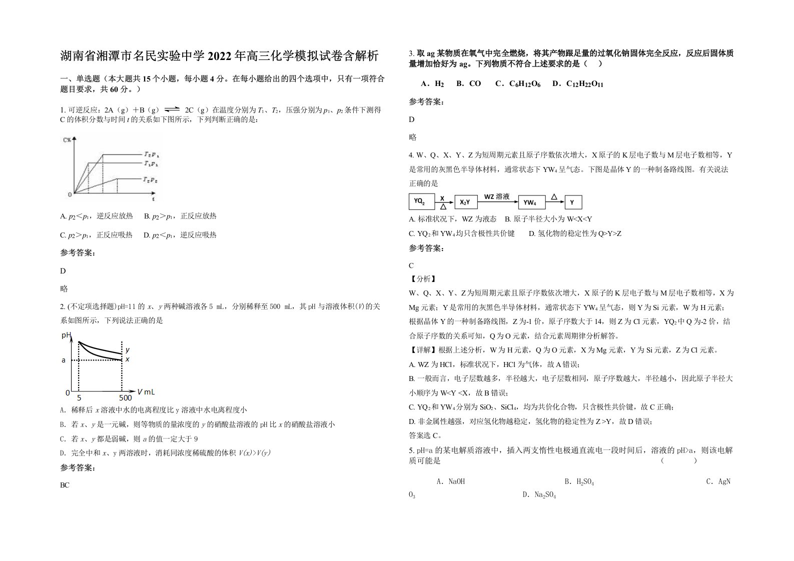 湖南省湘潭市名民实验中学2022年高三化学模拟试卷含解析