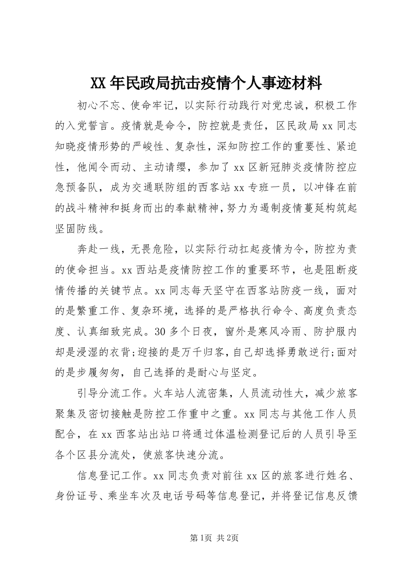 XX年民政局抗击疫情个人事迹材料