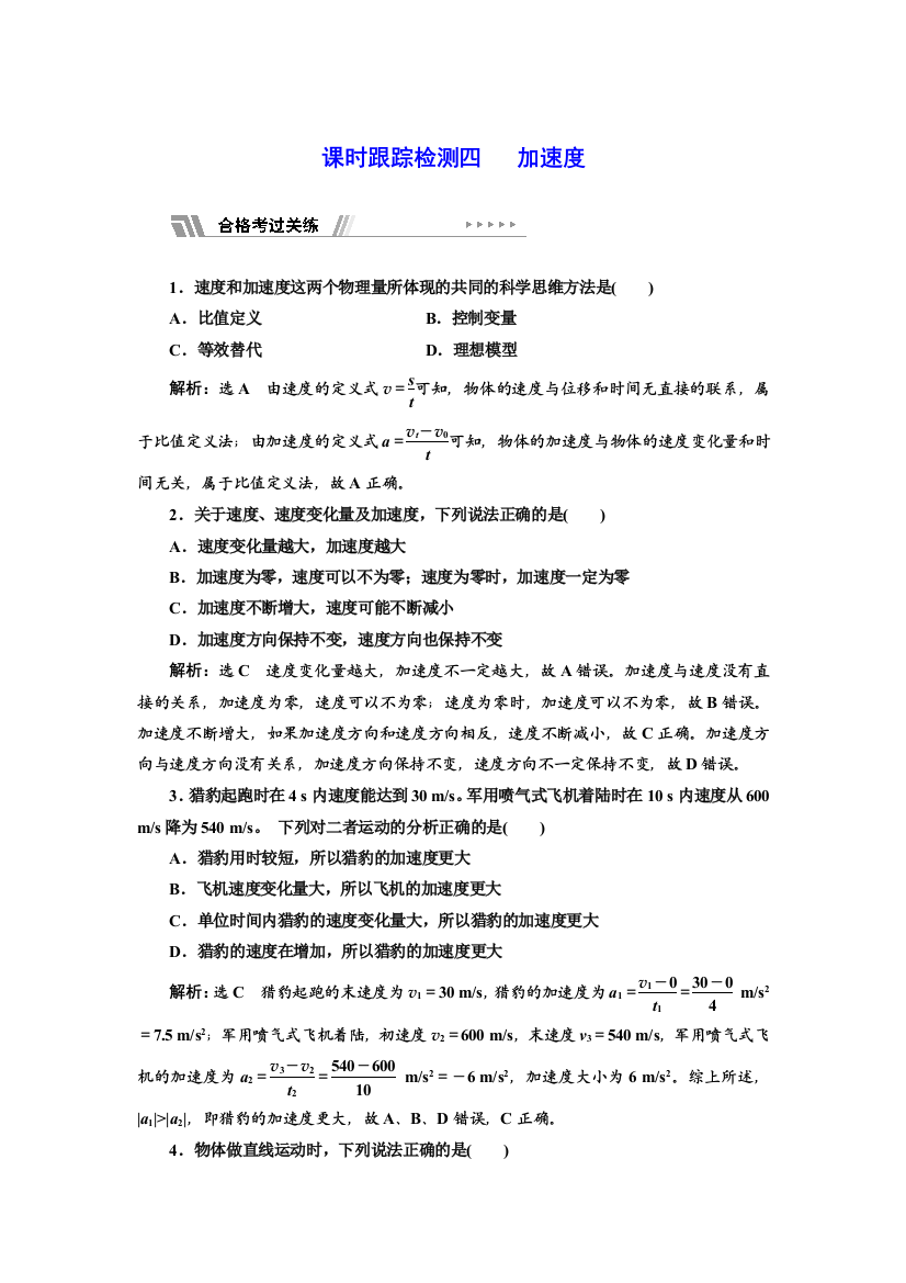 2021-2022新教材鲁科版物理必修第一册课时检测：1-4