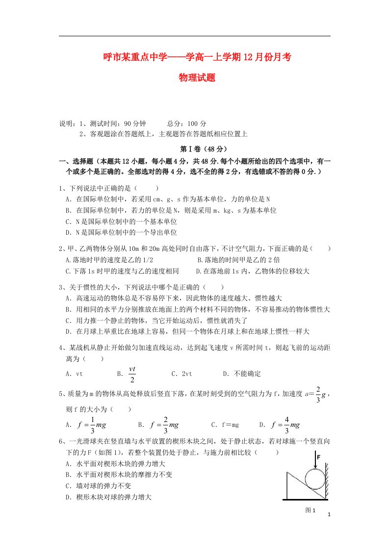 内蒙古呼和浩特市高一物理上学期12月月考试题新人教版