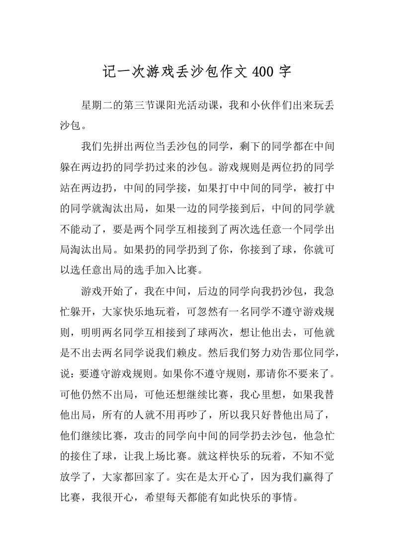 记一次游戏丢沙包作文400字