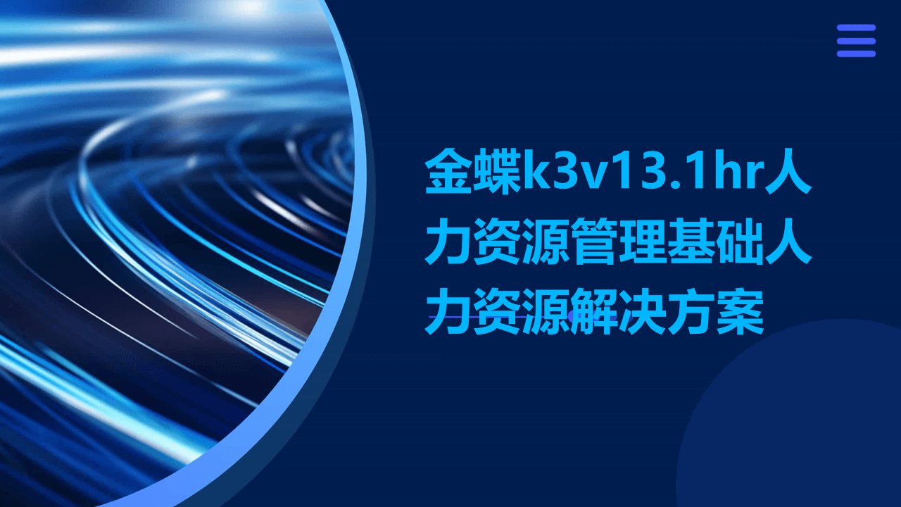 金蝶K3V13.1HR人力资源管理基础人力资源解决方案