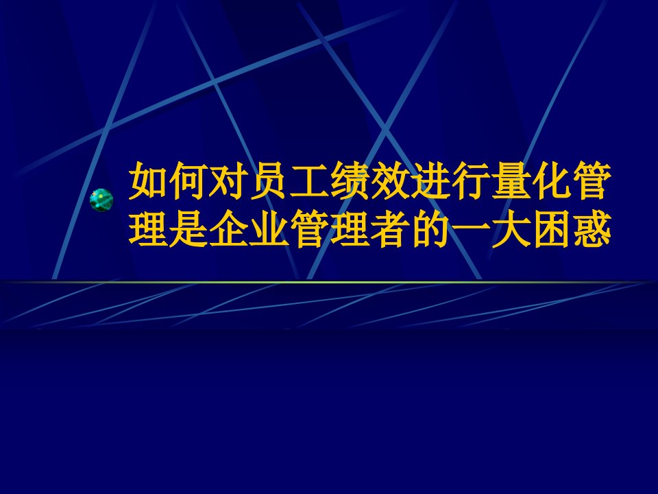 如何对员工绩效进行量化管理是企业管理者的一大困惑(1)