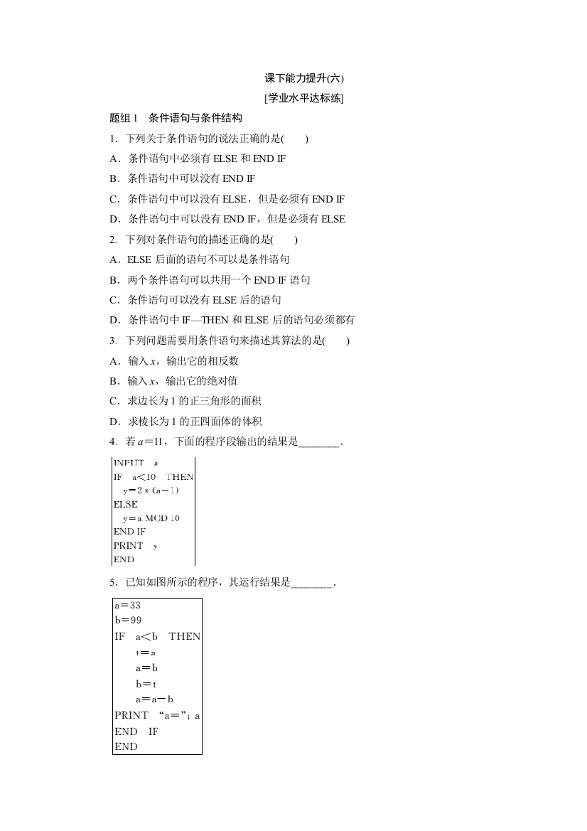 【小学中学教育精选】2017-2018学年高中数学人教A版必修三课下能力提升：（六）