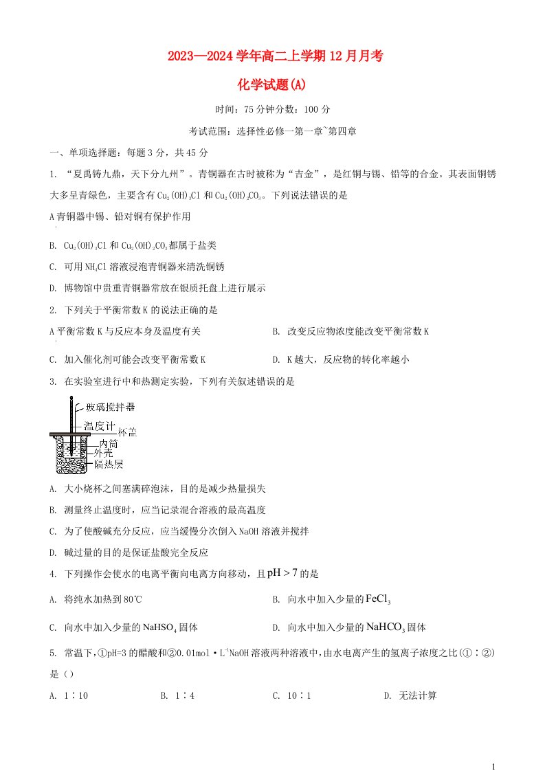 辽宁省2023_2024学年高二化学上学期12月月考试题A卷含解析