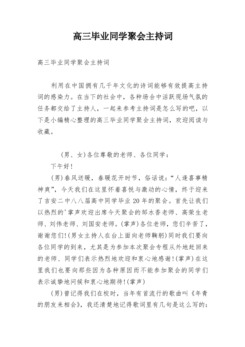 高三毕业同学聚会主持词