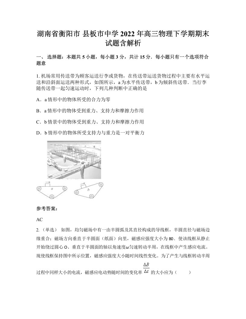 湖南省衡阳市县板市中学2022年高三物理下学期期末试题含解析