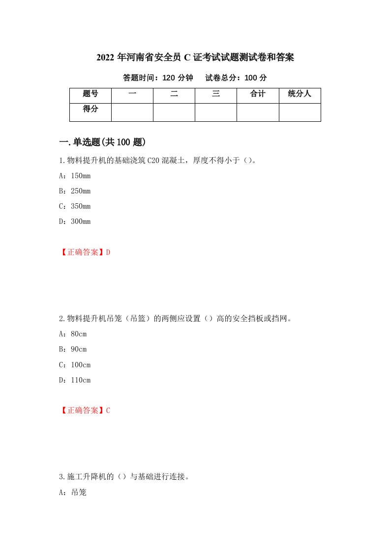 2022年河南省安全员C证考试试题测试卷和答案5