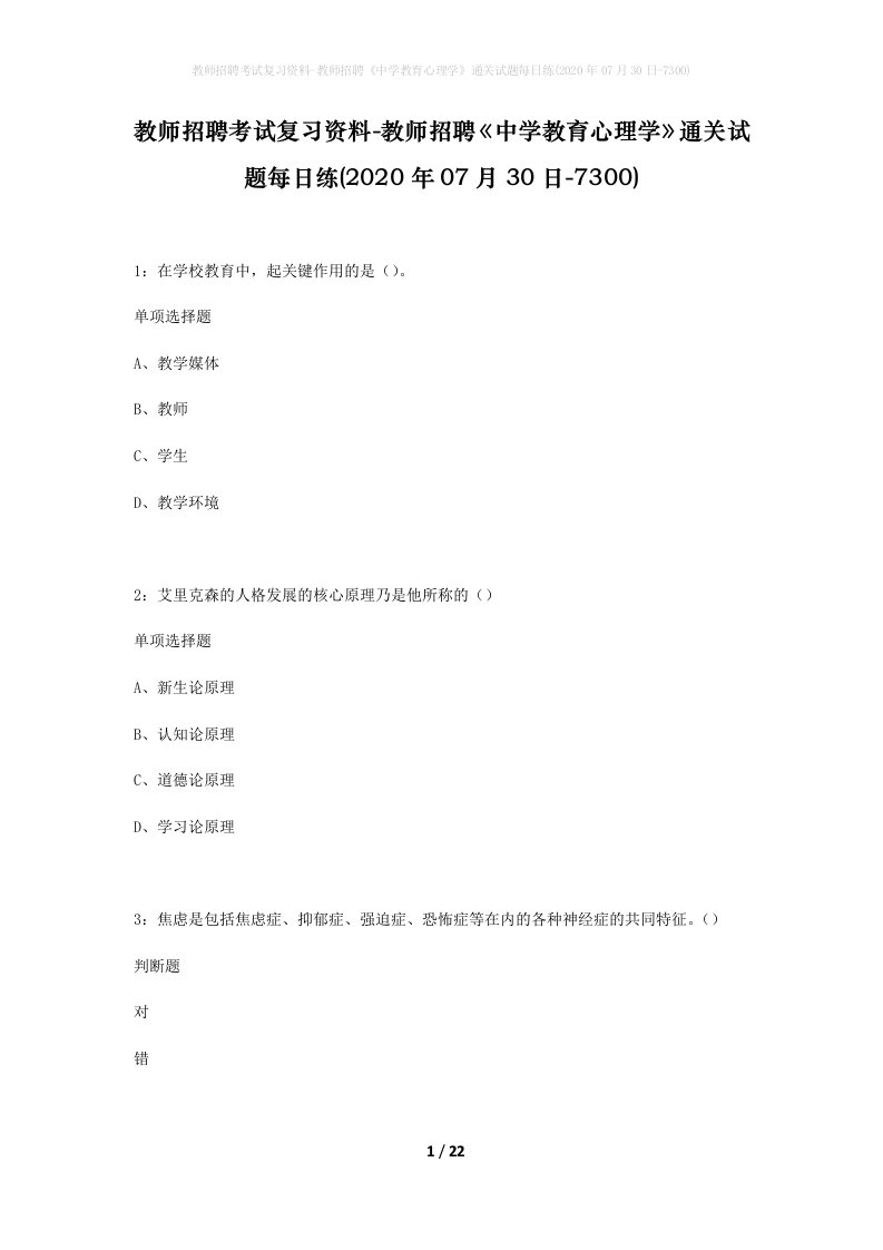 教师招聘考试复习资料-教师招聘中学教育心理学通关试题每日练2020年07月30日-7300