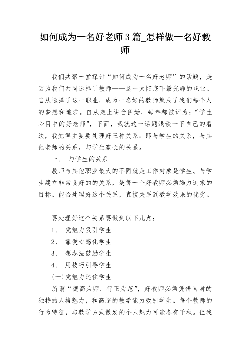 如何成为一名好老师3篇_怎样做一名好教师