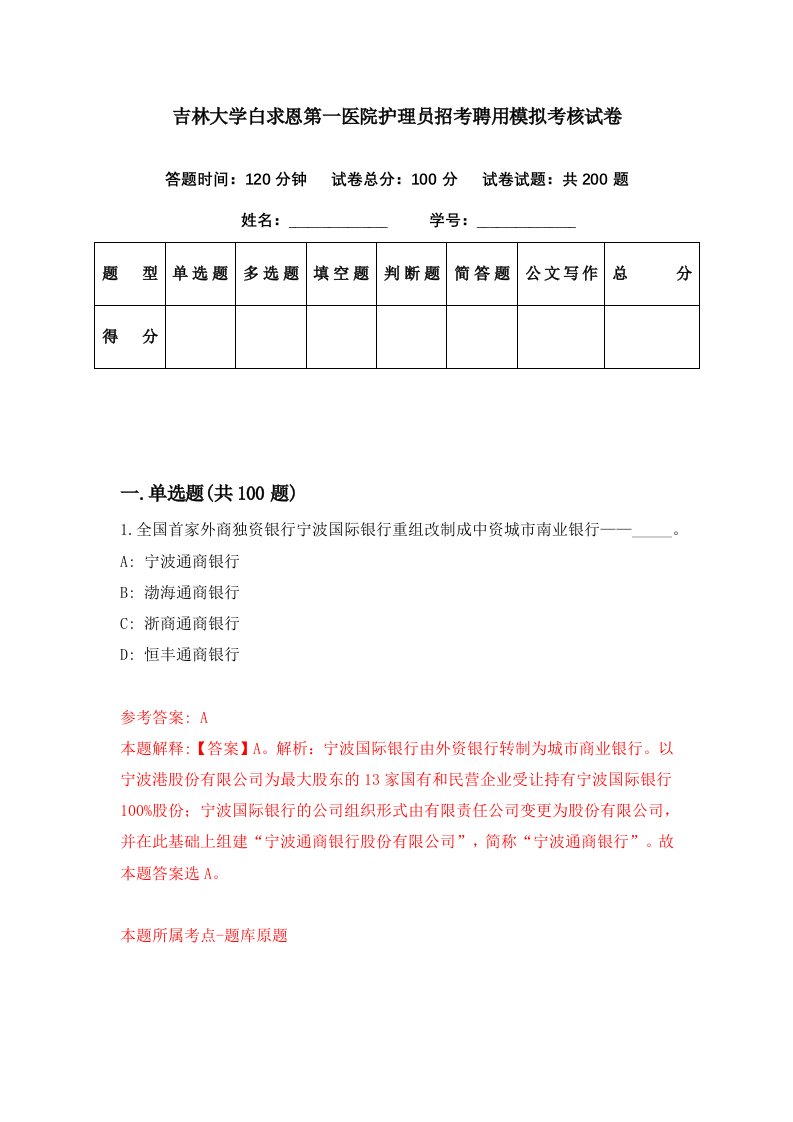 吉林大学白求恩第一医院护理员招考聘用模拟考核试卷5