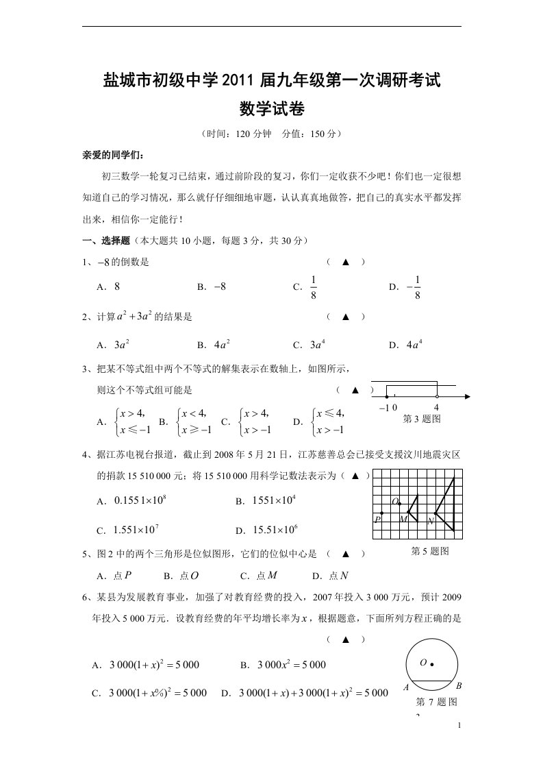 盐城市初级中学2011届九年级第一次调研考试数学试卷(含答案)