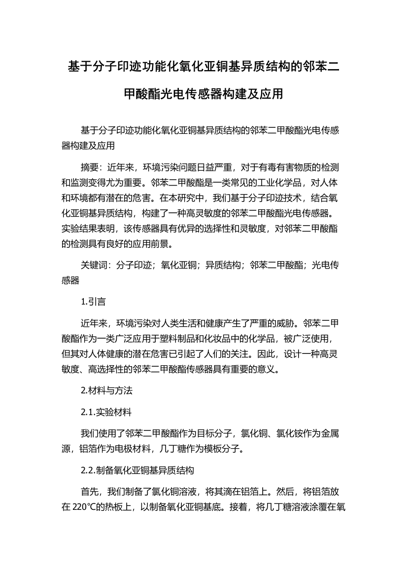 基于分子印迹功能化氧化亚铜基异质结构的邻苯二甲酸酯光电传感器构建及应用