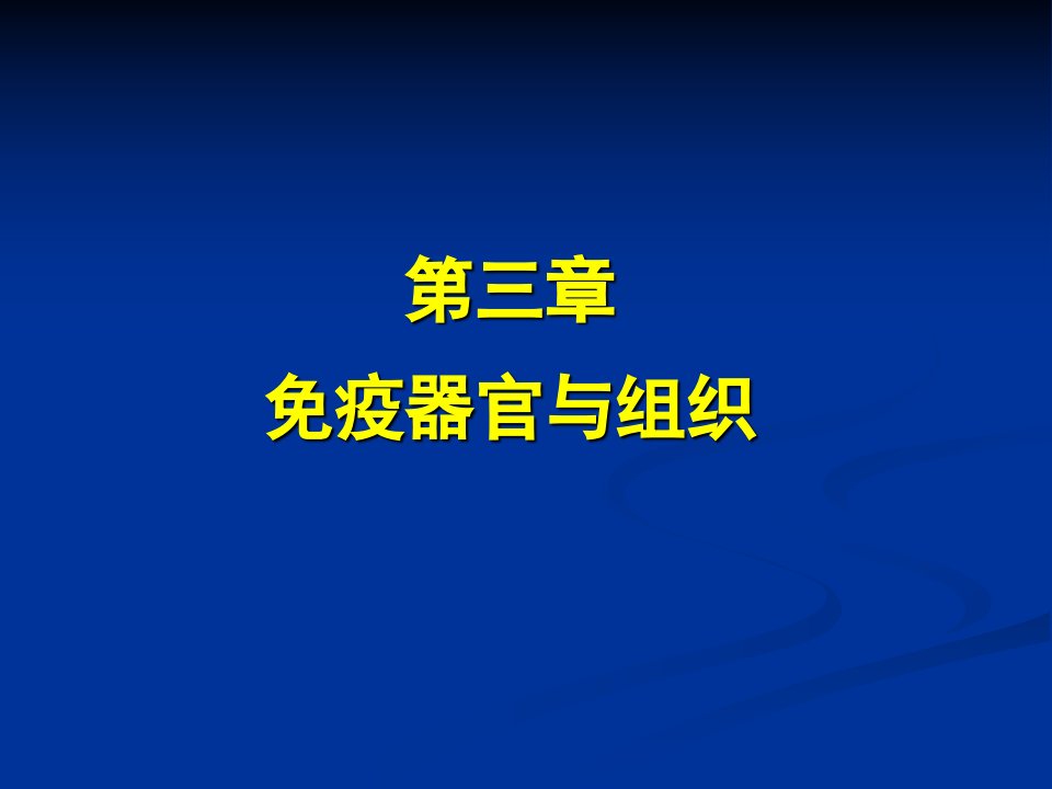 医学免疫学免疫器官与组织ppt课件