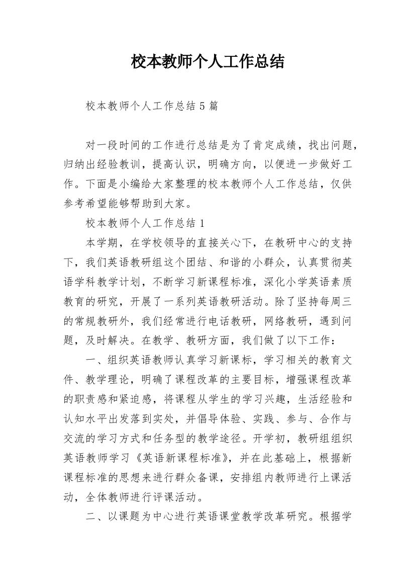 校本教师个人工作总结