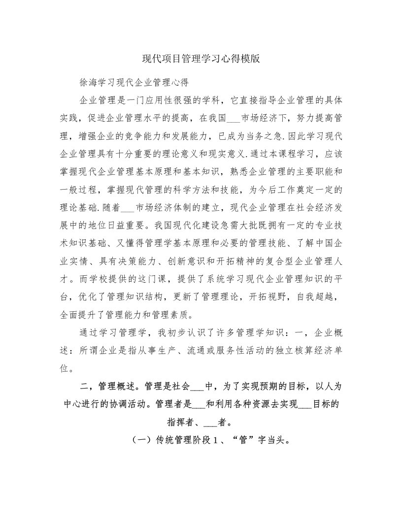 现代项目管理学习心得模版