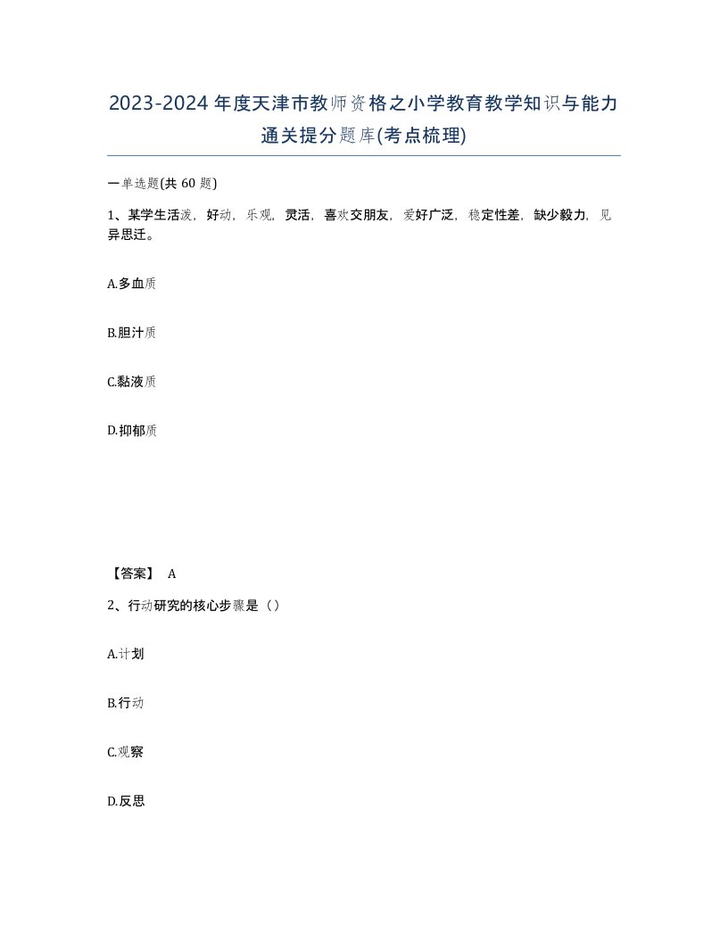 2023-2024年度天津市教师资格之小学教育教学知识与能力通关提分题库考点梳理