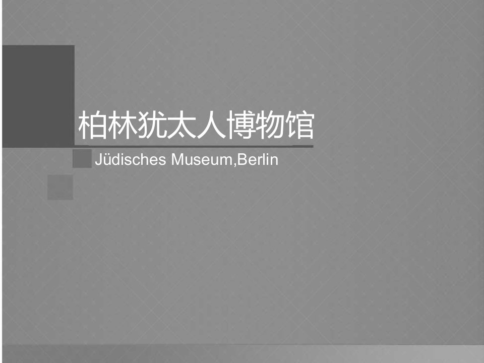 柏林犹太博物馆建筑分析讲解材料