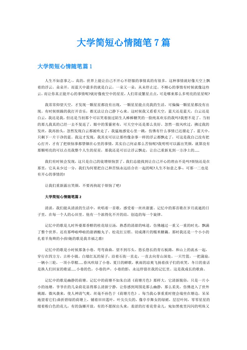 大学简短心情随笔7篇