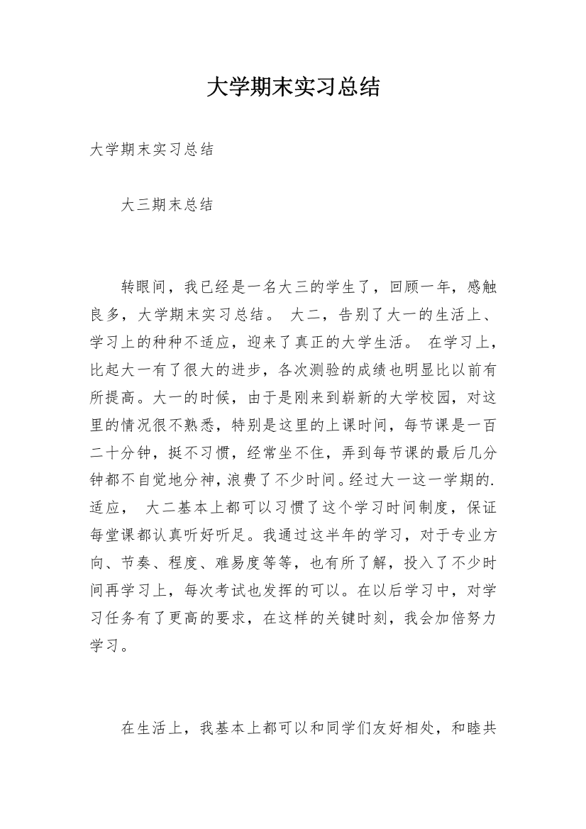 大学期末实习总结