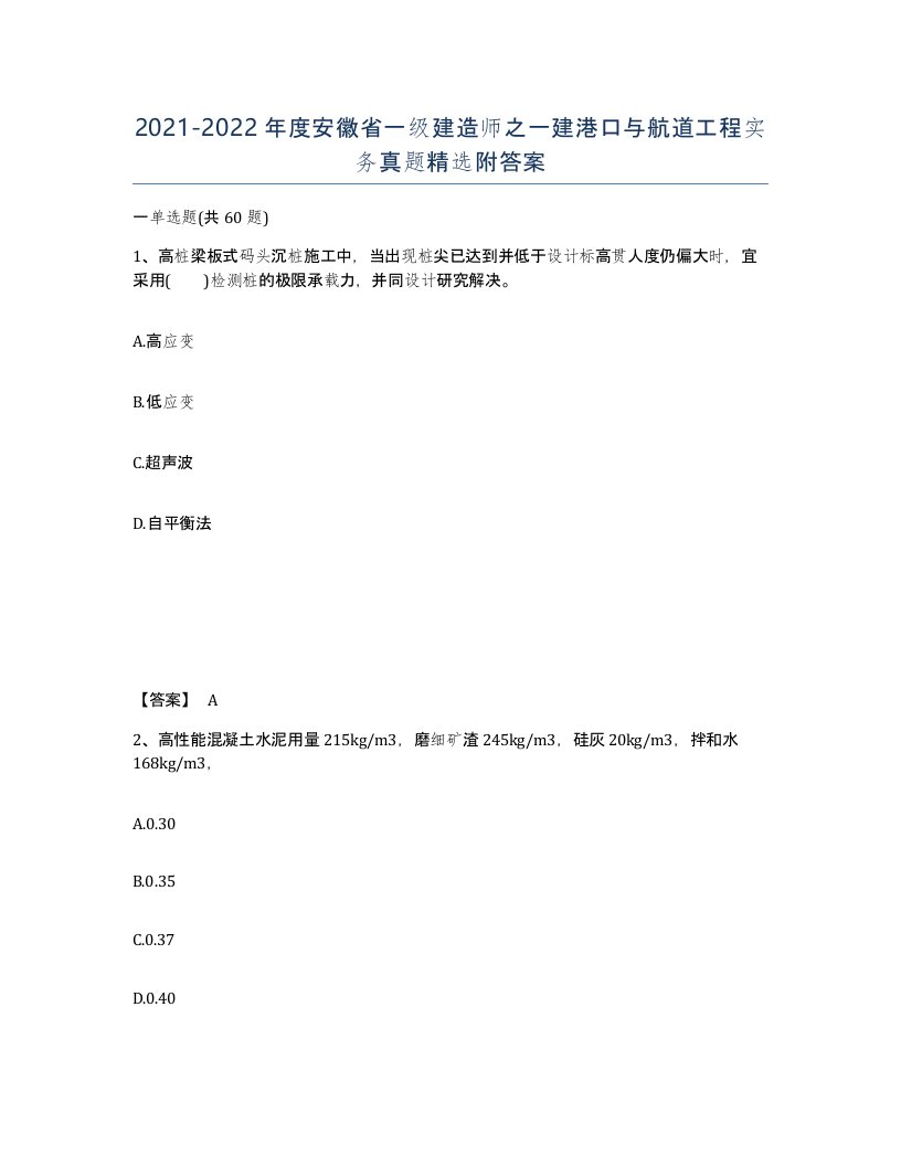 2021-2022年度安徽省一级建造师之一建港口与航道工程实务真题附答案