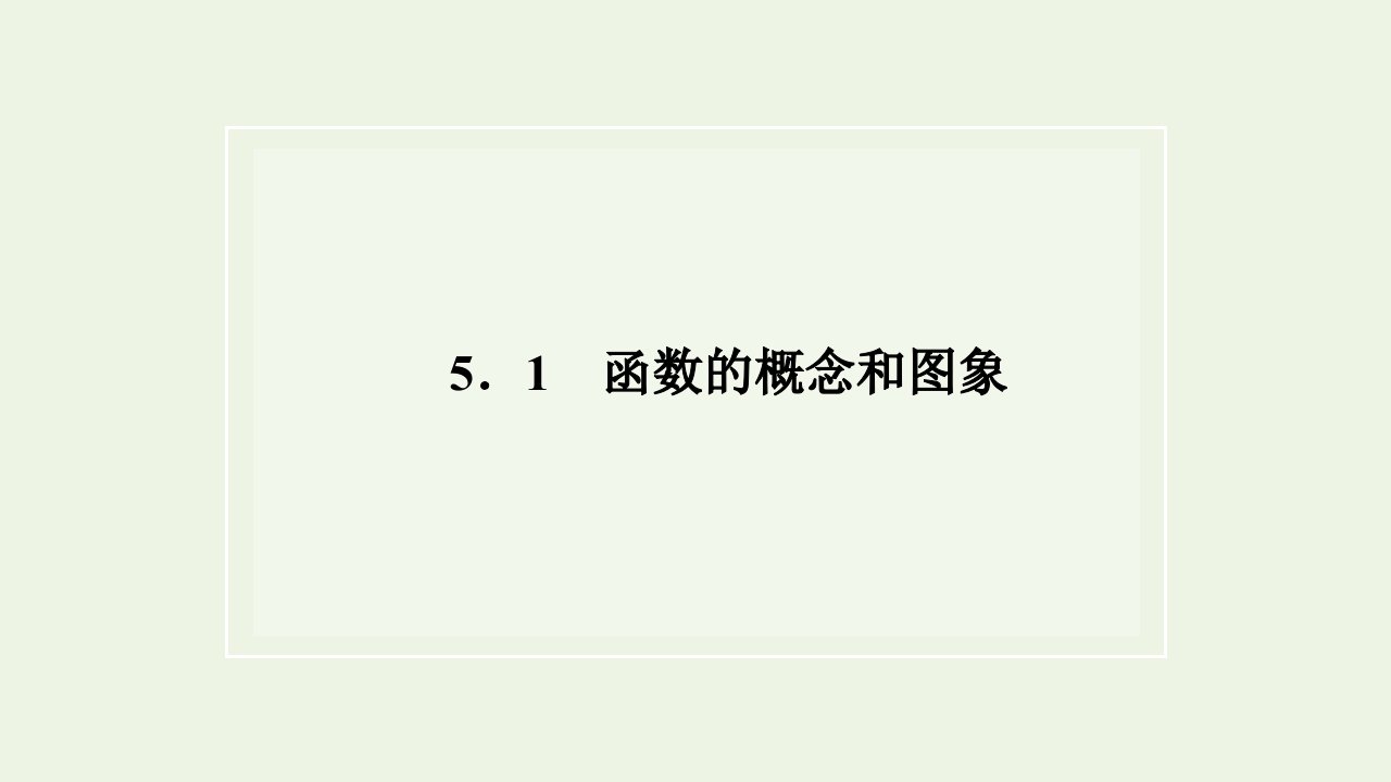 2021_2022年新教材高中数学第五章函数概念与性质1第一课时函数的概念课件苏教版必修第一册