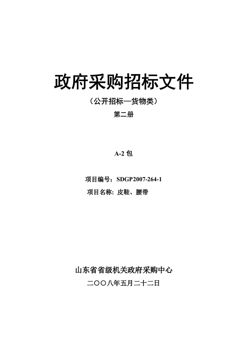 某单位皮鞋、腰带采购招标文件