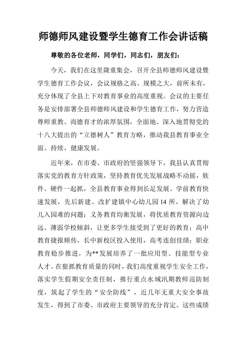 师德师风建设暨学生德育工作会讲话稿.doc