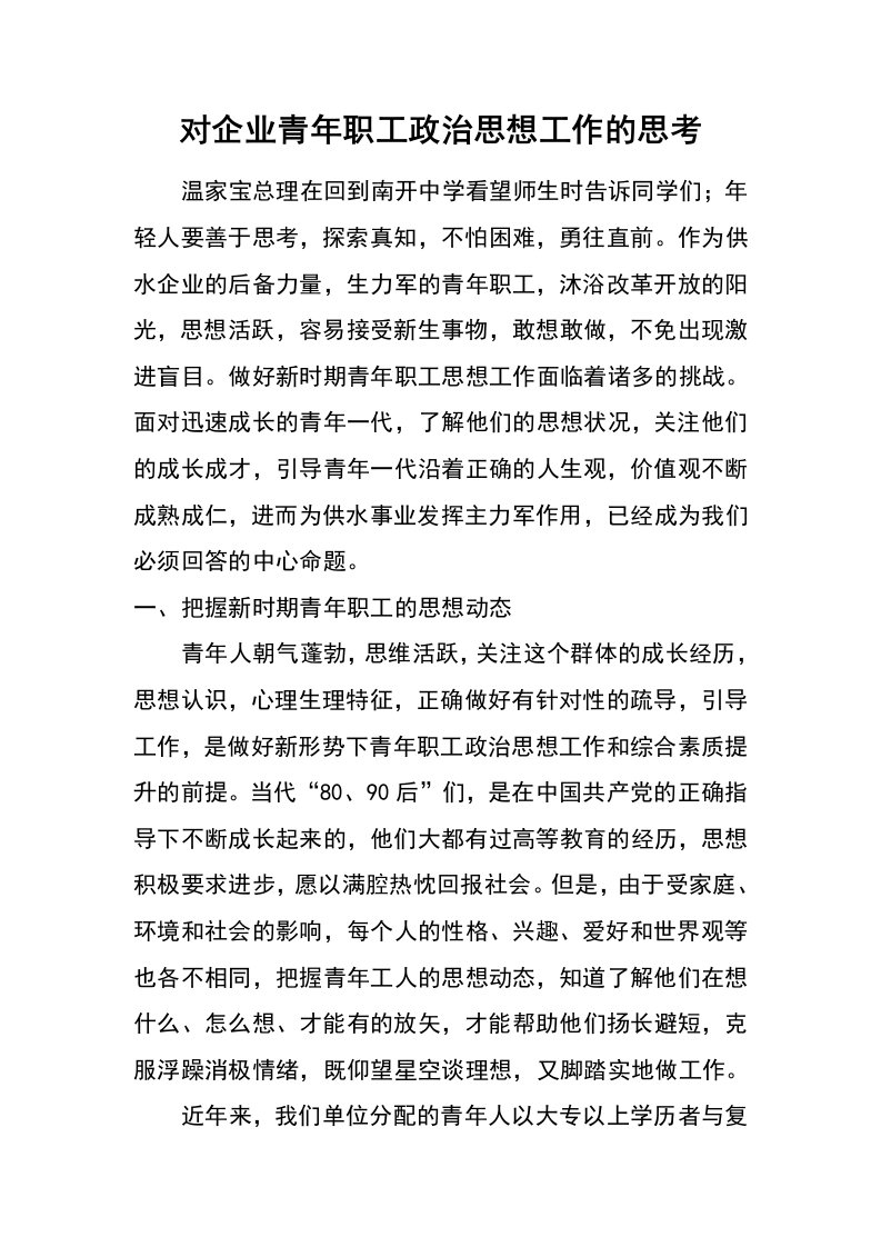 对企业青年职工政治思想工作的思考