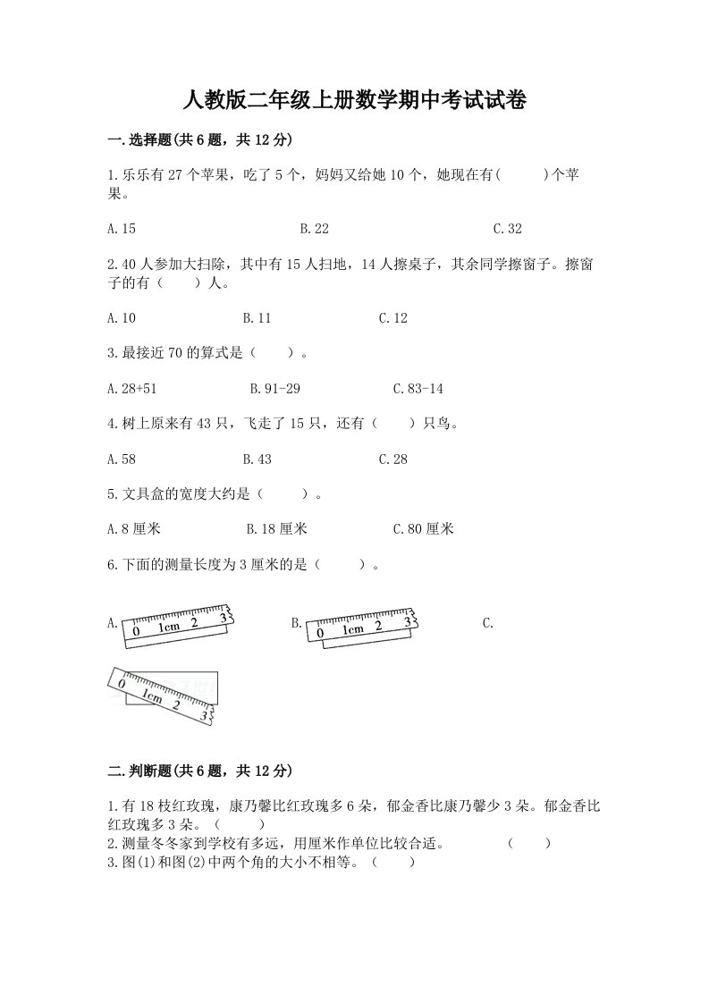 人教版二年级上册数学期中考试试卷精品【历年真题】