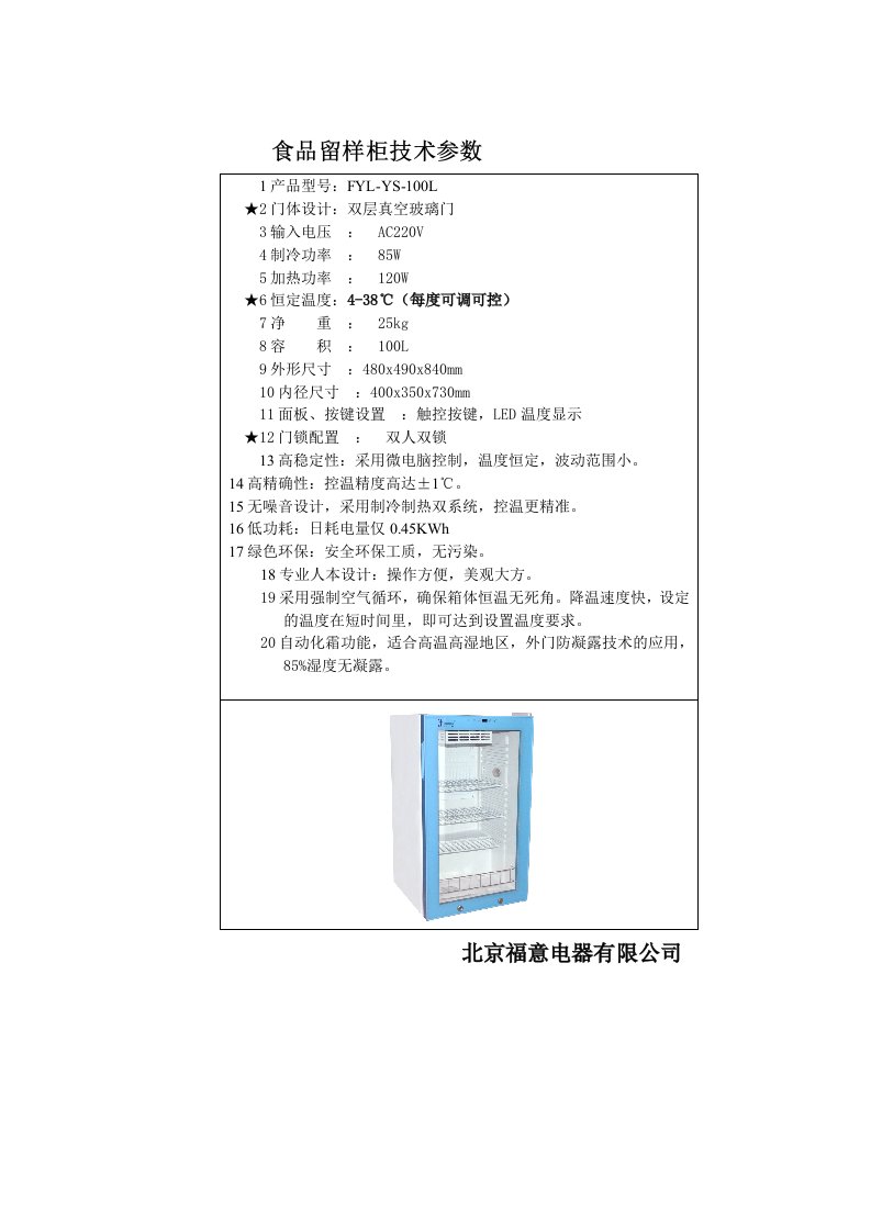 食品留样柜技术参数