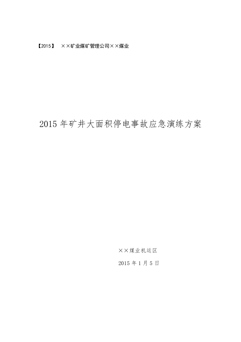 矿井大面积停电事故应急演练方案(2015)